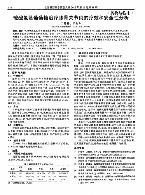 硫酸氨基葡萄糖治疗膝骨关节炎的疗效和安全性分析