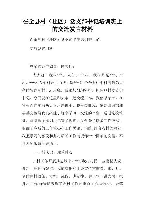 在全县村(社区)党支部书记培训班上的交流发言材料