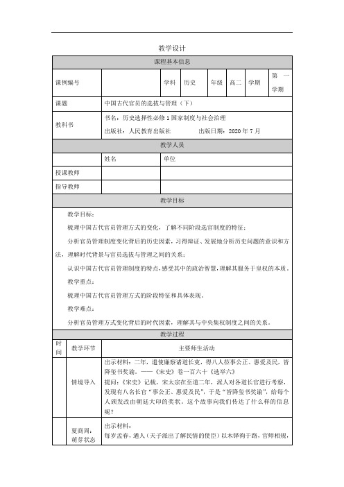 高二【历史(统编)】中国古代官员的选拔与管理(下)-教学设计