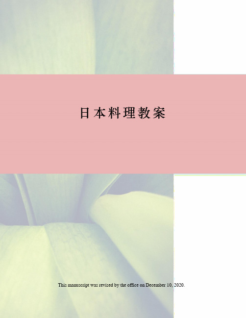 日本料理教案