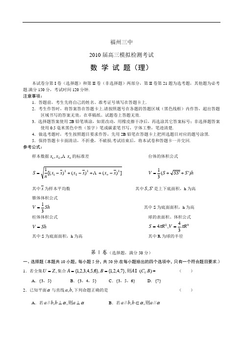 福建省福州三中届高三年级模拟试题(数学理)doc