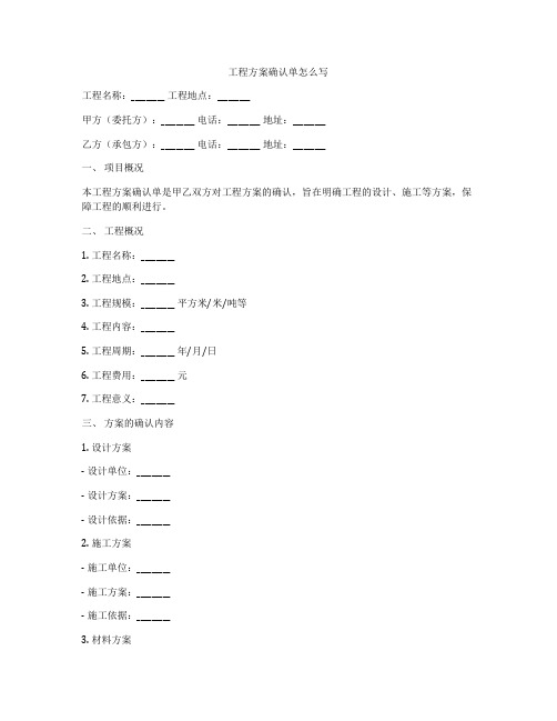 工程方案确认单怎么写