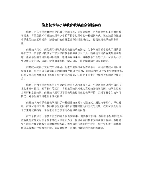 信息技术与小学教育教学融合创新实践