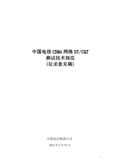 中国电信CDMA网络DTCQT测试技术规范(2012版)