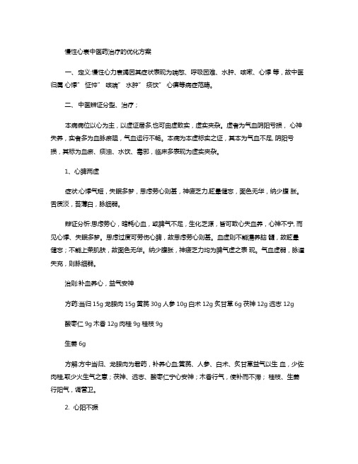 慢性心衰的中医药治疗优化方案概要