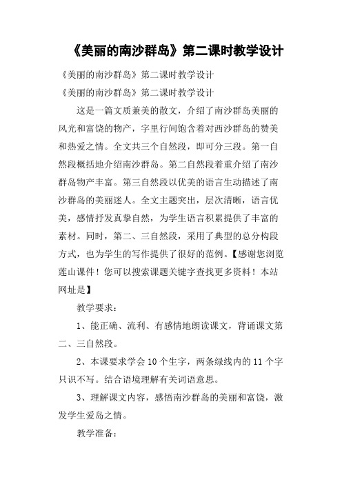 《美丽的南沙群岛》第二课时教学设计