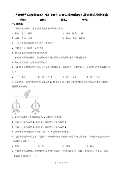 人教版九年级物理全一册《第十五章电流和电路》单元测试卷带答案