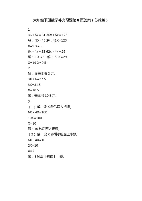 六年级下册数学补充习题第8页答案（苏教版）