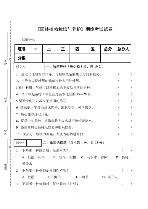 《园林植物栽培与养护》期终考试试卷