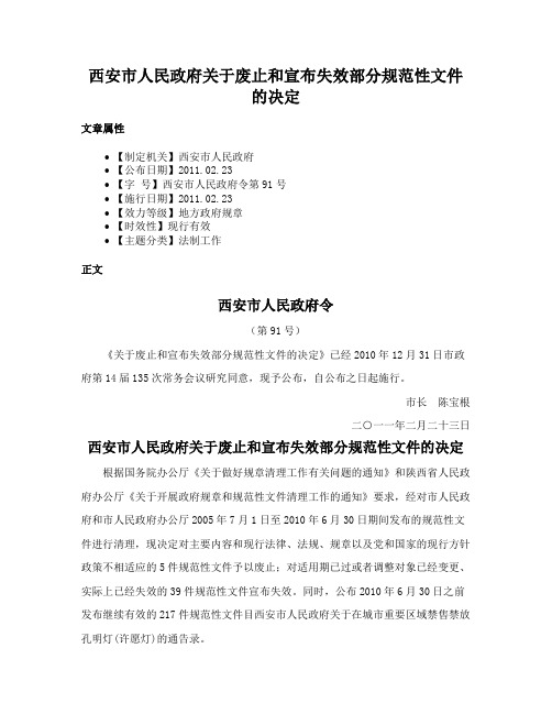 西安市人民政府关于废止和宣布失效部分规范性文件的决定