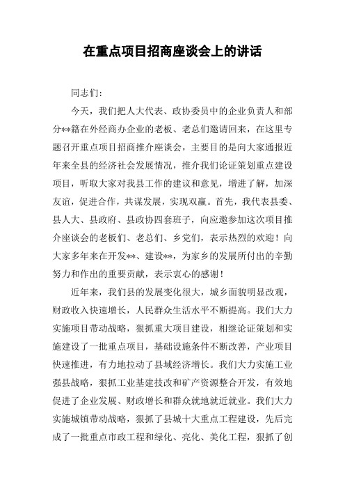 在重点项目招商座谈会上的讲话