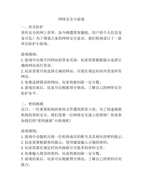 网络安全小游戏