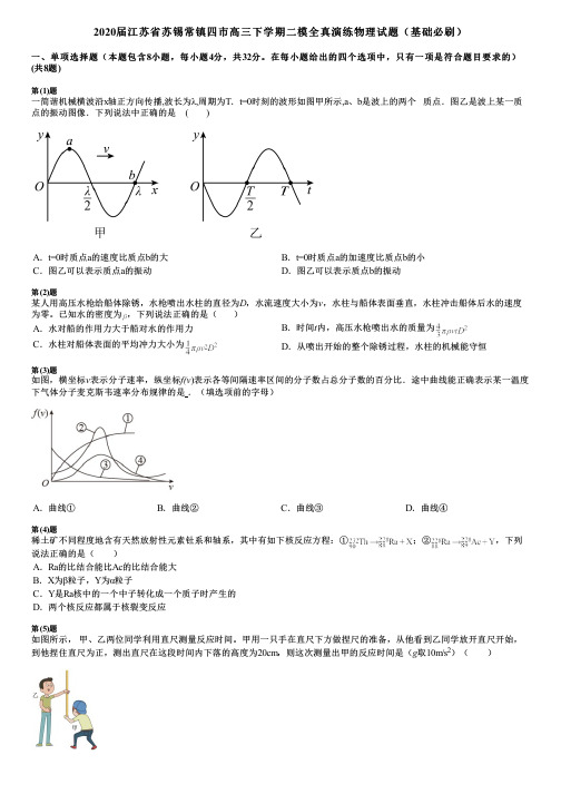 2020届江苏省苏锡常镇四市高三下学期二模全真演练物理试题(基础必刷)