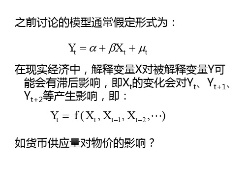 计量经济学第七章 分布滞后模型和自回归模型