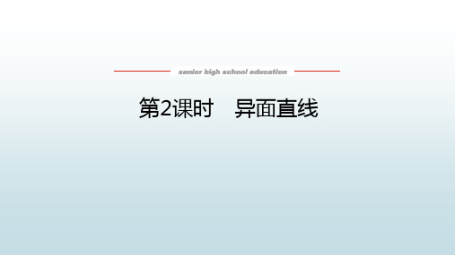 高中教育数学必修第二册湘教版《4.3.1.2 异面直线》教学课件