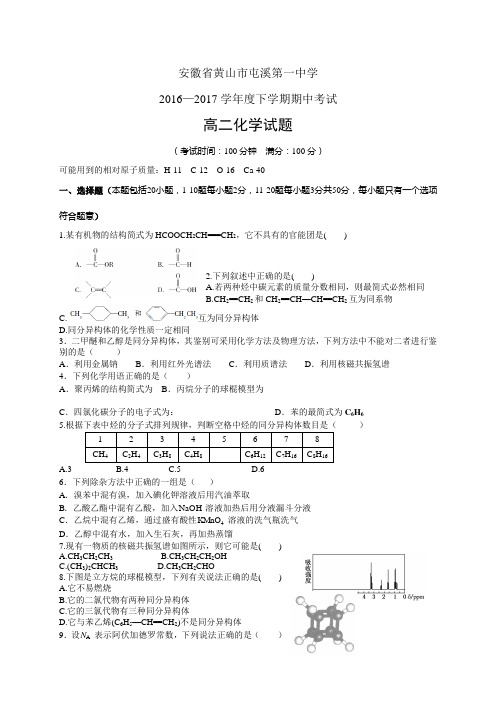 安徽省黄山市屯溪第一中学1617学年度高二下学期期中考