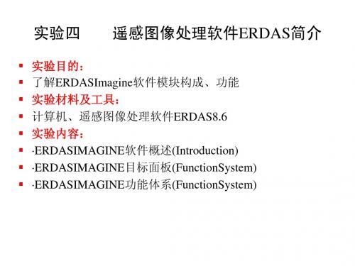 实验四  遥感图像处理软件ERDAS简介