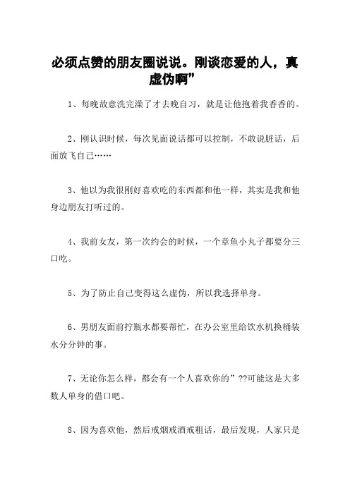 必须点赞的朋友圈说说。刚谈恋爱的人,真虚伪啊”