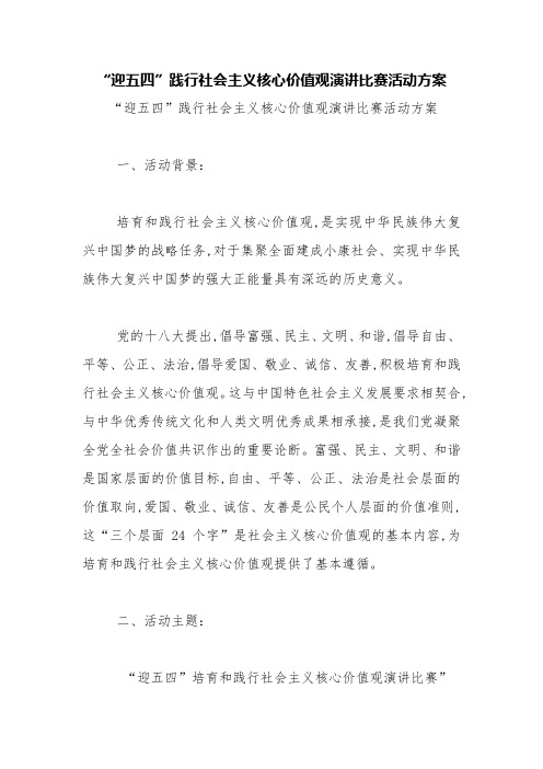 “迎五四”践行社会主义核心价值观演讲比赛活动方案【精品范文】