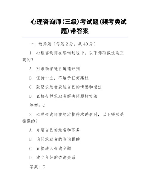 心理咨询师(三级)考试题(频考类试题)带答案