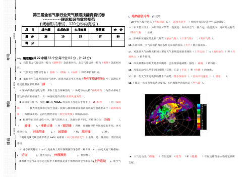 第三届河南省气象行业天气预报技能竞赛试卷--答案