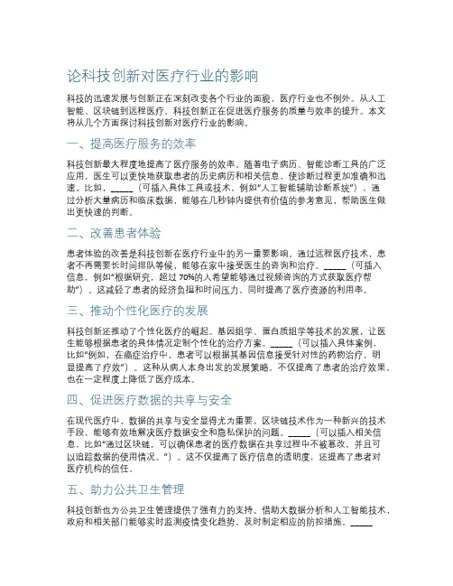 论科技创新对医疗行业的影响