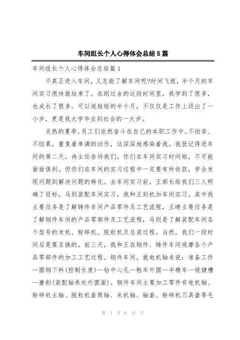 车间组长个人心得体会总结5篇