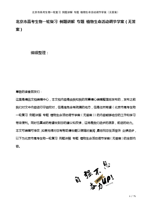 北京市高考生物一轮复习例题讲解专题植物生命活动调节学案(无答案)(2021年整理)