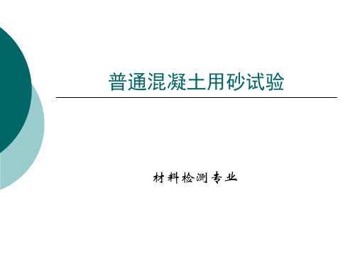 普通混凝土用砂实验