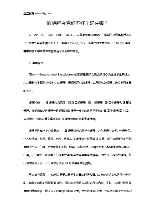 IB课程究竟好不好?好在哪?