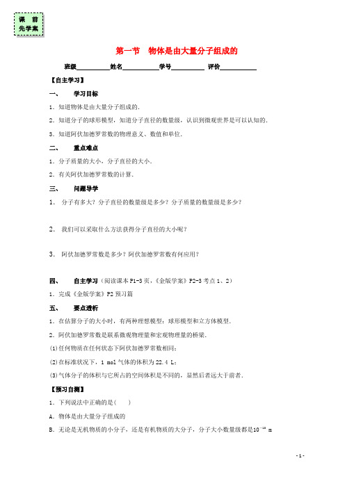 高中物理第一章分子动理论第一节物体是由大量分子组成的导学案粤教选修