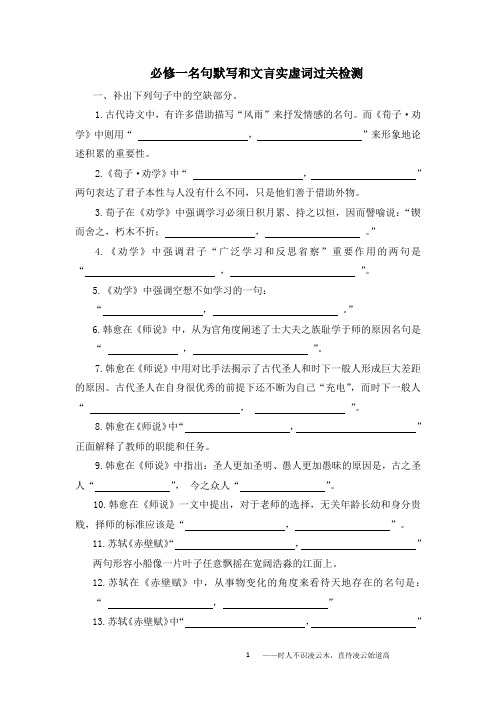 部编教材高中语文必修一名句默写和文言实虚词过关检测(含答案)