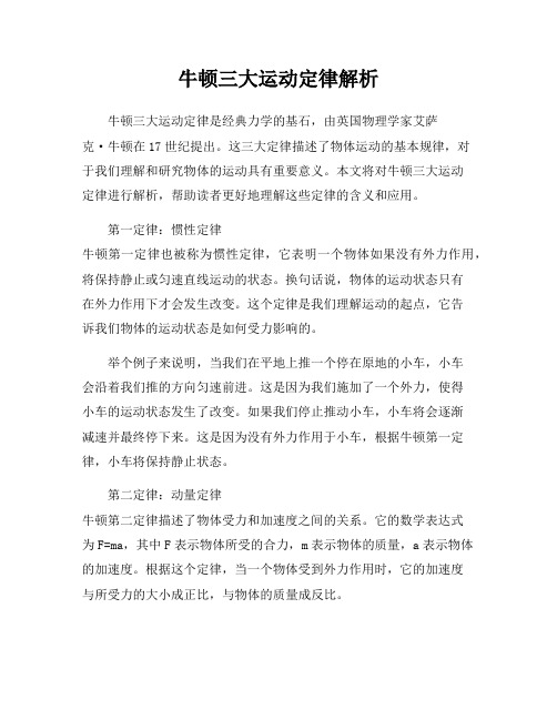 牛顿三大运动定律解析