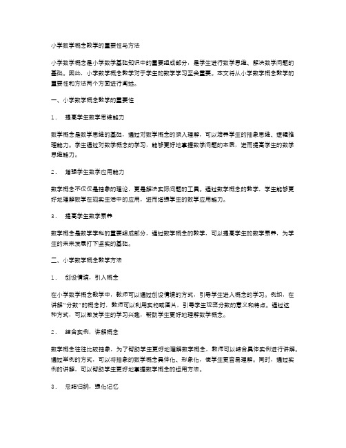 小学数学概念教学的重要性与方法