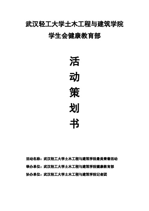 最美青春活动策划书