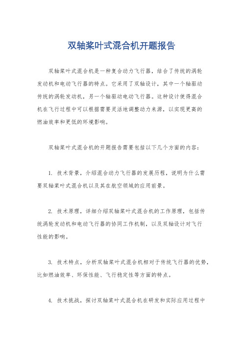 双轴桨叶式混合机开题报告