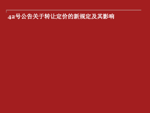 42号公告关于转让定价的新规定及其影响