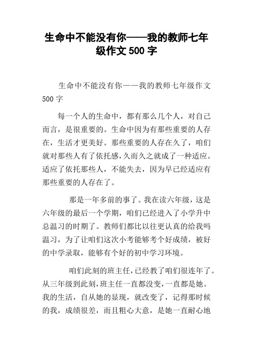 生命中不能没有你——我的教师七年级作文500字