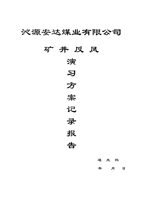 矿井反风演习方案