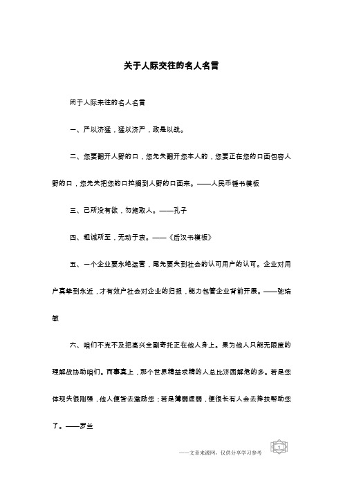 关于人际交往的名人名言