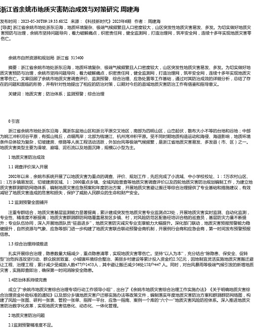 浙江省余姚市地质灾害防治成效与对策研究周建海