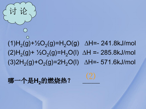 化学1.2燃烧热能源课件用2