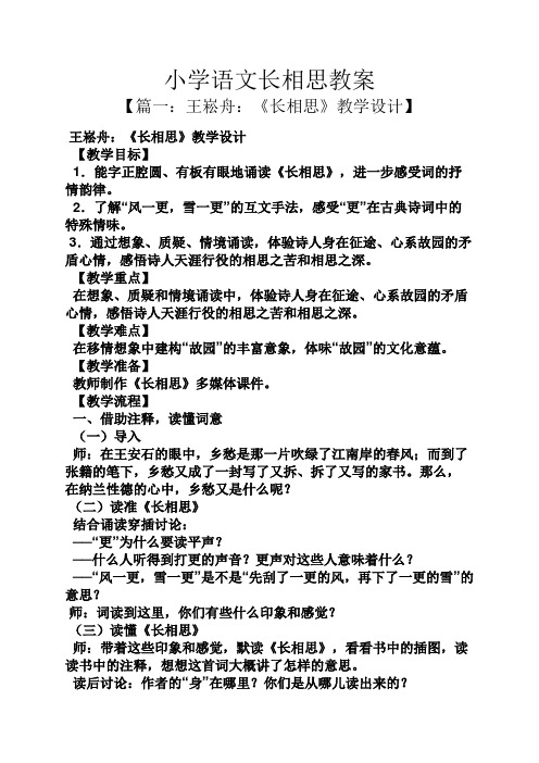 小学语文长相思教案