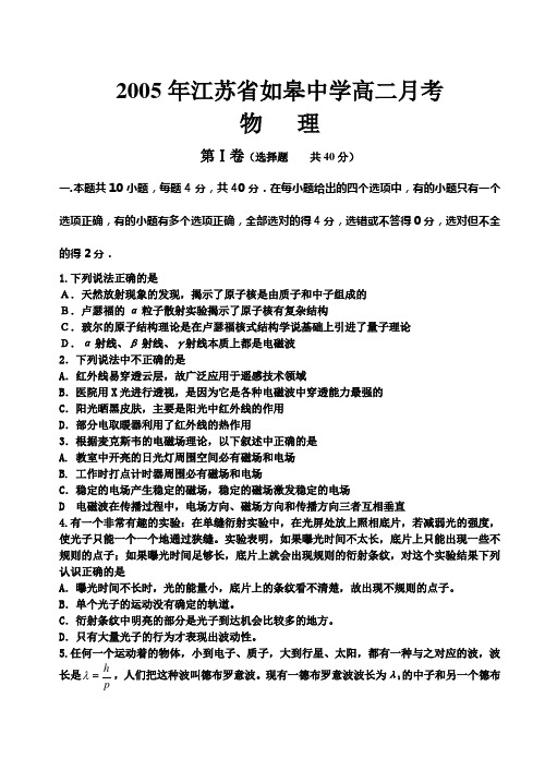 2005年江苏省如皋中学高二月考物理