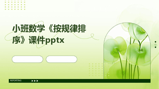 小班数学《按规律排序》课件pptx