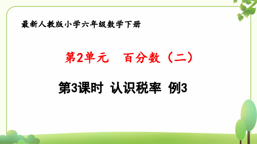 (新课标)新人教版六年级数学下册第2单元“百分数(二)”第3课时《认识税率 例3》公开课件