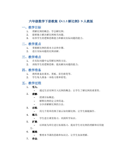 六年级数学下册教案《4.1.3 解比例》9-人教版