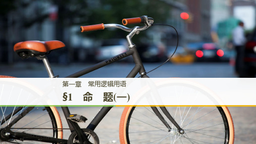 【精品】数学新学案同步实用课件选修2-1北师大版:第一章 常用逻辑用语§1命题(一)