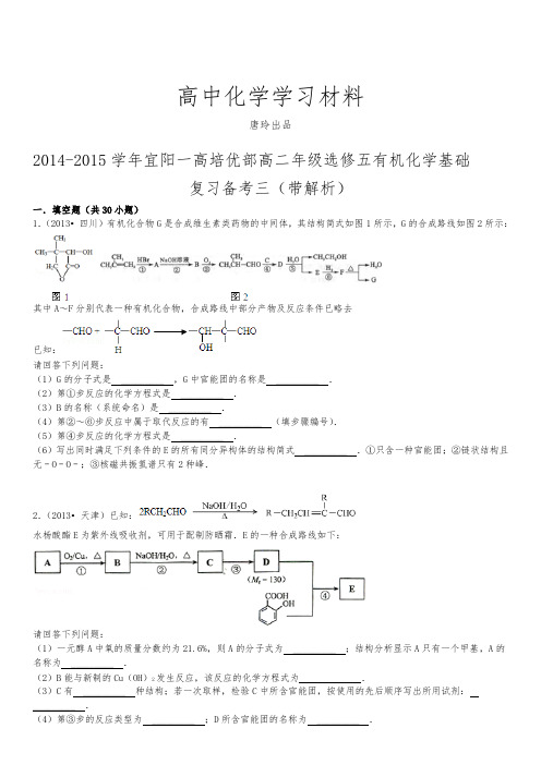 人教版高中化学选修五高二年级有机化学基础复习备考三(带解析).docx