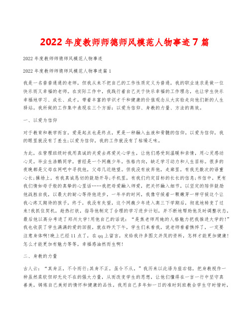 2022年度教师师德师风模范人物事迹7篇